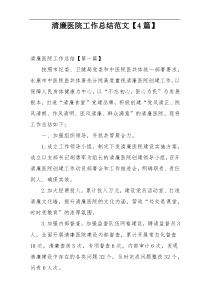 清廉医院工作总结范文【4篇】