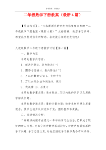 二年级数学下册教案（最新4篇）