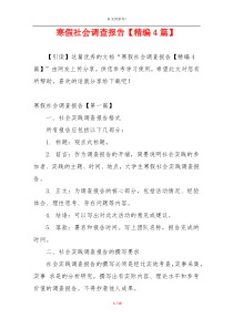 寒假社会调查报告【精编4篇】