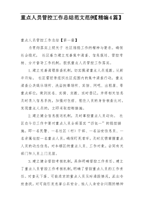 重点人员管控工作总结范文范例【精编4篇】