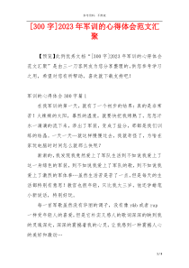 [300字]2023年军训的心得体会范文汇聚