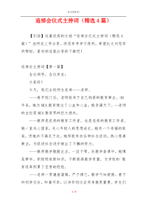 追悼会仪式主持词（精选4篇）