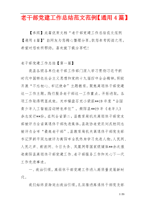 老干部党建工作总结范文范例【通用4篇】