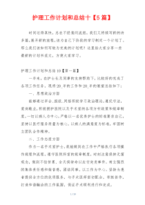 护理工作计划和总结十【5篇】