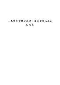 大专院校实验室机械设备危害预防与自
