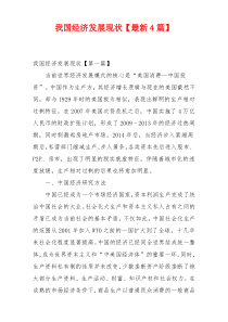 我国经济发展现状【最新4篇】