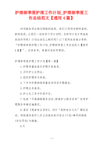 护理部季度护理工作计划_护理部季度工作总结范文【通用4篇】