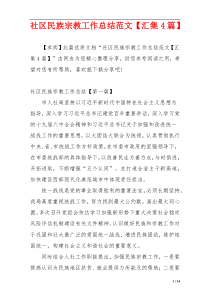 社区民族宗教工作总结范文【汇集4篇】