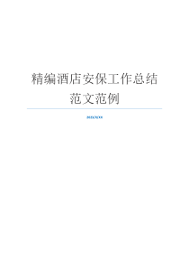 精编酒店安保工作总结范文范例