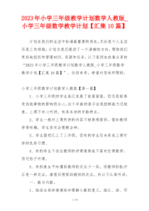 2023年小学三年级教学计划数学人教版_小学三年级数学教学计划【汇集10篇】