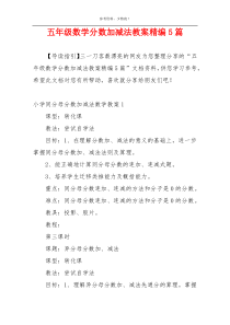 五年级数学分数加减法教案精编5篇