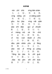 三字经全文带拼音完整版