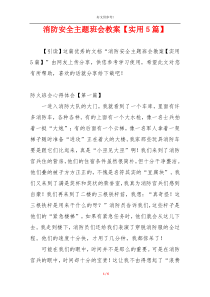 消防安全主题班会教案【实用5篇】