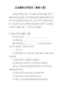 企业搬家合同范本（最新4篇）