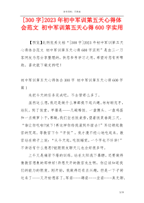 [300字]2023年初中军训第五天心得体会范文 初中军训第五天心得600字实用