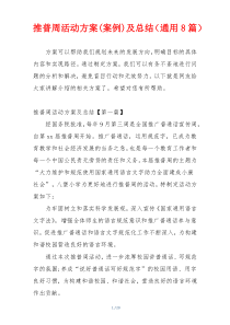 推普周活动方案(案例)及总结（通用8篇）