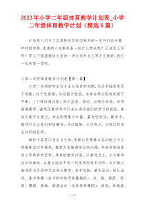 2023年小学二年级体育教学计划表_小学二年级体育教学计划（精选5篇）