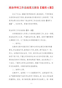 政治学科工作总结范文报告【通用4篇】