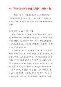 2023年国庆节四年级作文范例（最新5篇）