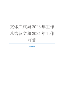 文体广旅局2023年工作总结范文和2024年工作打算