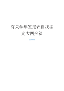 有关学年鉴定表自我鉴定大四多篇