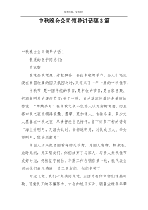 中秋晚会公司领导讲话稿3篇