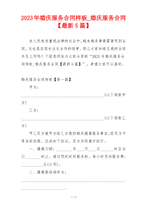2023年婚庆服务合同样板_婚庆服务合同【最新5篇】