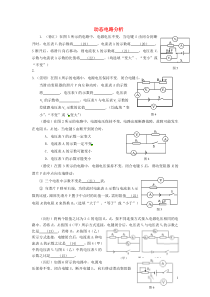上海2014年中考物理一模分类汇编-动态电路