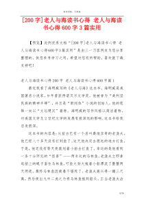 [200字]老人与海读书心得 老人与海读书心得600字3篇实用