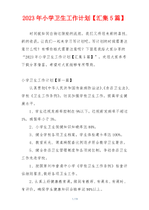 2023年小学卫生工作计划【汇集5篇】