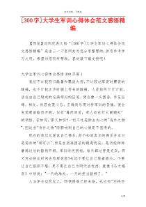 [300字]大学生军训心得体会范文感悟精编
