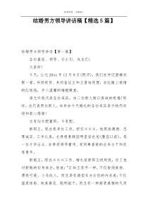 结婚男方领导讲话稿【精选5篇】