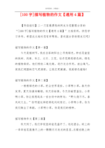 [100字]描写植物的作文【通用4篇】