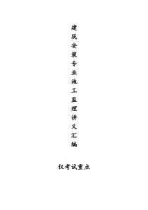 上海安装监理工程师-复习资料(JS证2016年6月)
