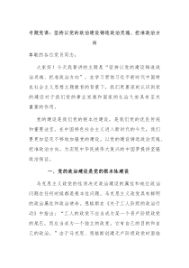 专题党课坚持以党的政治建设铸造政治灵魂把准政治方向