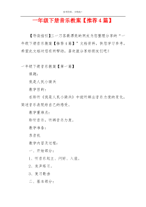 一年级下册音乐教案【推荐4篇】