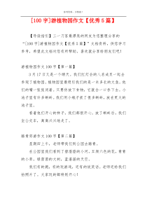 [100字]游植物园作文【优秀5篇】