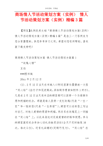 商场情人节活动策划方案（实例） 情人节活动策划方案（实例）精编3篇