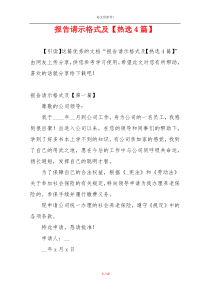 报告请示格式及【热选4篇】