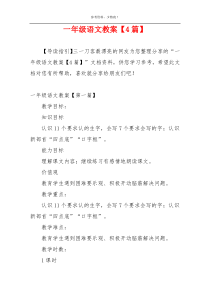 一年级语文教案【4篇】
