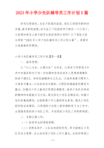 2023年小学少先队辅导员工作计划5篇
