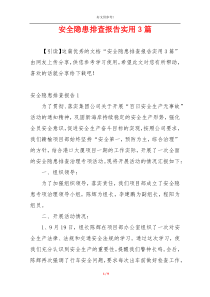 安全隐患排查报告实用3篇