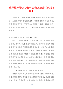 教师校本培训心得体会范文总结【实用4篇】
