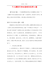 个人履职尽责自查报告优秀4篇