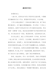 廉洁家书范文