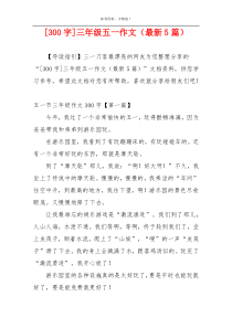 [300字]三年级五一作文（最新5篇）