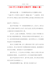 [300字]三年级作文国庆节（精编3篇）