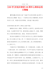 [200字]庆祝共青团100周年心得体会范文精编