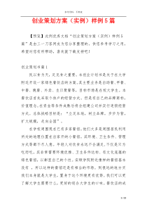 创业策划方案（实例）样例5篇