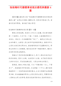张桂梅时代楷模事迹观后感范例最新4篇